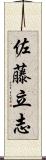 佐藤立志 Scroll