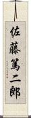 佐藤篤二郎 Scroll