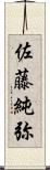 佐藤純弥 Scroll