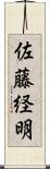 佐藤経明 Scroll