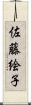 佐藤絵子 Scroll