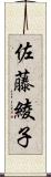 佐藤綾子 Scroll