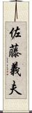 佐藤義夫 Scroll