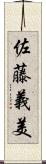 佐藤義美 Scroll