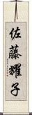 佐藤耀子 Scroll