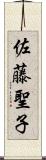 佐藤聖子 Scroll