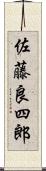 佐藤良四郎 Scroll