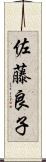 佐藤良子 Scroll