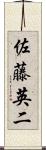佐藤英二 Scroll