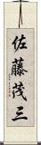 佐藤茂三 Scroll