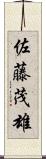 佐藤茂雄 Scroll