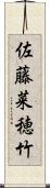 佐藤菜穂竹 Scroll