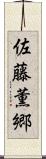 佐藤薫郷 Scroll