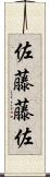 佐藤藤佐 Scroll