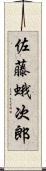 佐藤蛾次郎 Scroll