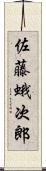 佐藤蛾次郎 Scroll