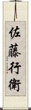 佐藤行衛 Scroll