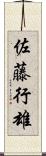 佐藤行雄 Scroll