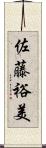 佐藤裕美 Scroll