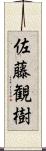 佐藤観樹 Scroll