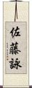 佐藤詠 Scroll