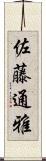 佐藤通雅 Scroll