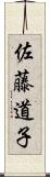 佐藤道子 Scroll