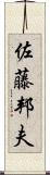 佐藤邦夫 Scroll