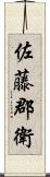 佐藤郡衛 Scroll