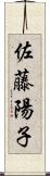 佐藤陽子 Scroll