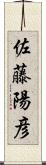 佐藤陽彦 Scroll