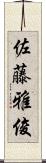 佐藤雅俊 Scroll