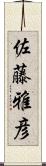 佐藤雅彦 Scroll