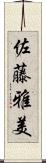 佐藤雅美 Scroll
