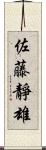 佐藤靜雄 Scroll