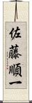 佐藤順一 Scroll