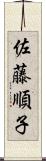 佐藤順子 Scroll