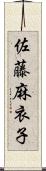 佐藤麻衣子 Scroll