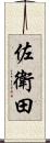佐衛田 Scroll