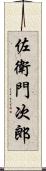 佐衛門次郎 Scroll