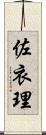 佐衣理 Scroll