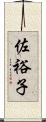 佐裕子 Scroll