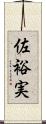佐裕実 Scroll