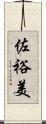 佐裕美 Scroll