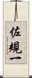 佐規一 Scroll