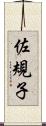 佐規子 Scroll
