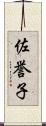 佐誉子 Scroll