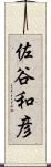 佐谷和彦 Scroll