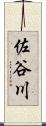 佐谷川 Scroll