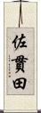 佐貫田 Scroll